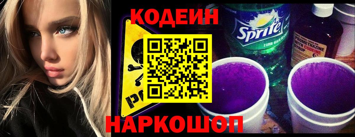 Кодеин Purple Drank Коломна