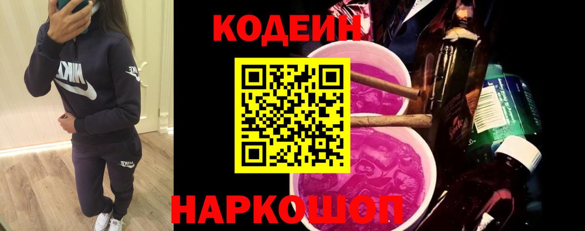 Кодеин напиток Lean (лин) Коломна